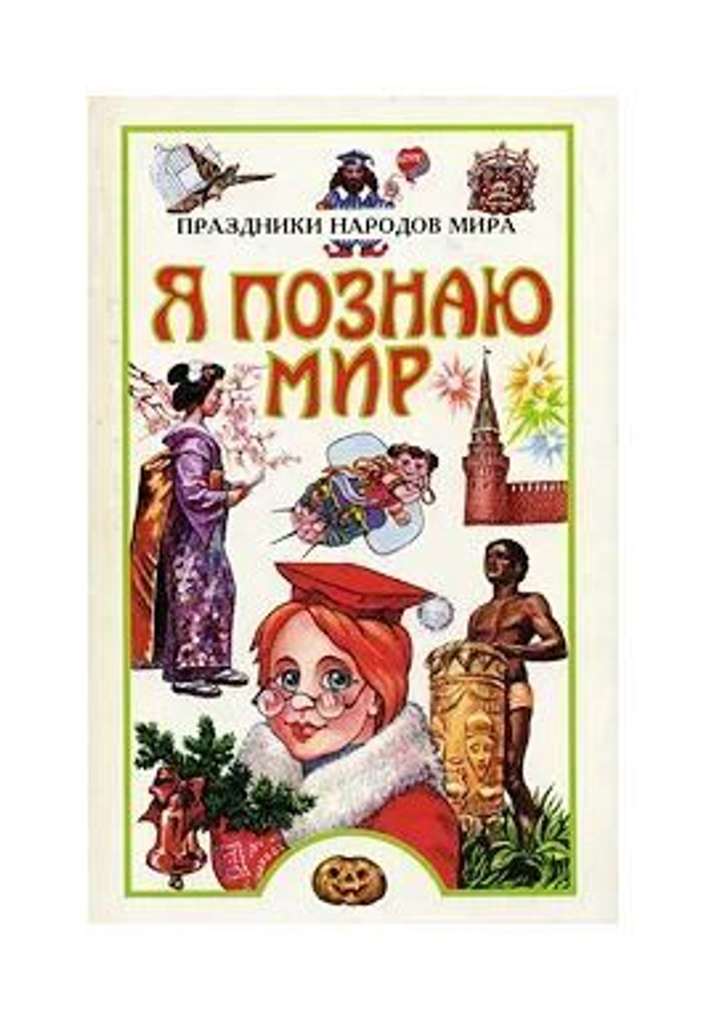 Я познаю мир: Праздники народов мира