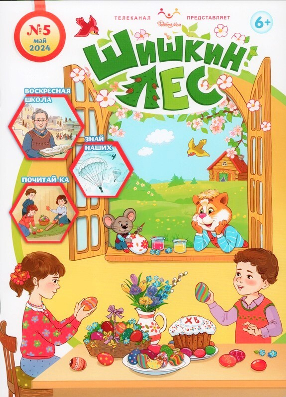 Журнал "Шишкин лес" №5 Май 2024 г.