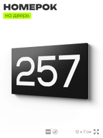 Номер на дверь 257, табличка на дверь для офиса, квартиры, кабинета, аудитории, склада, черная 120х70 мм, Айдентика Технолоджи
