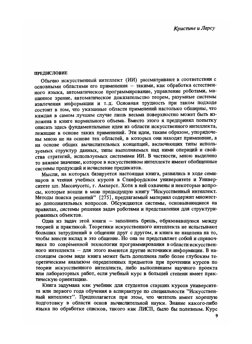 Принципы искусственного интеллекта | Н. Нильсон