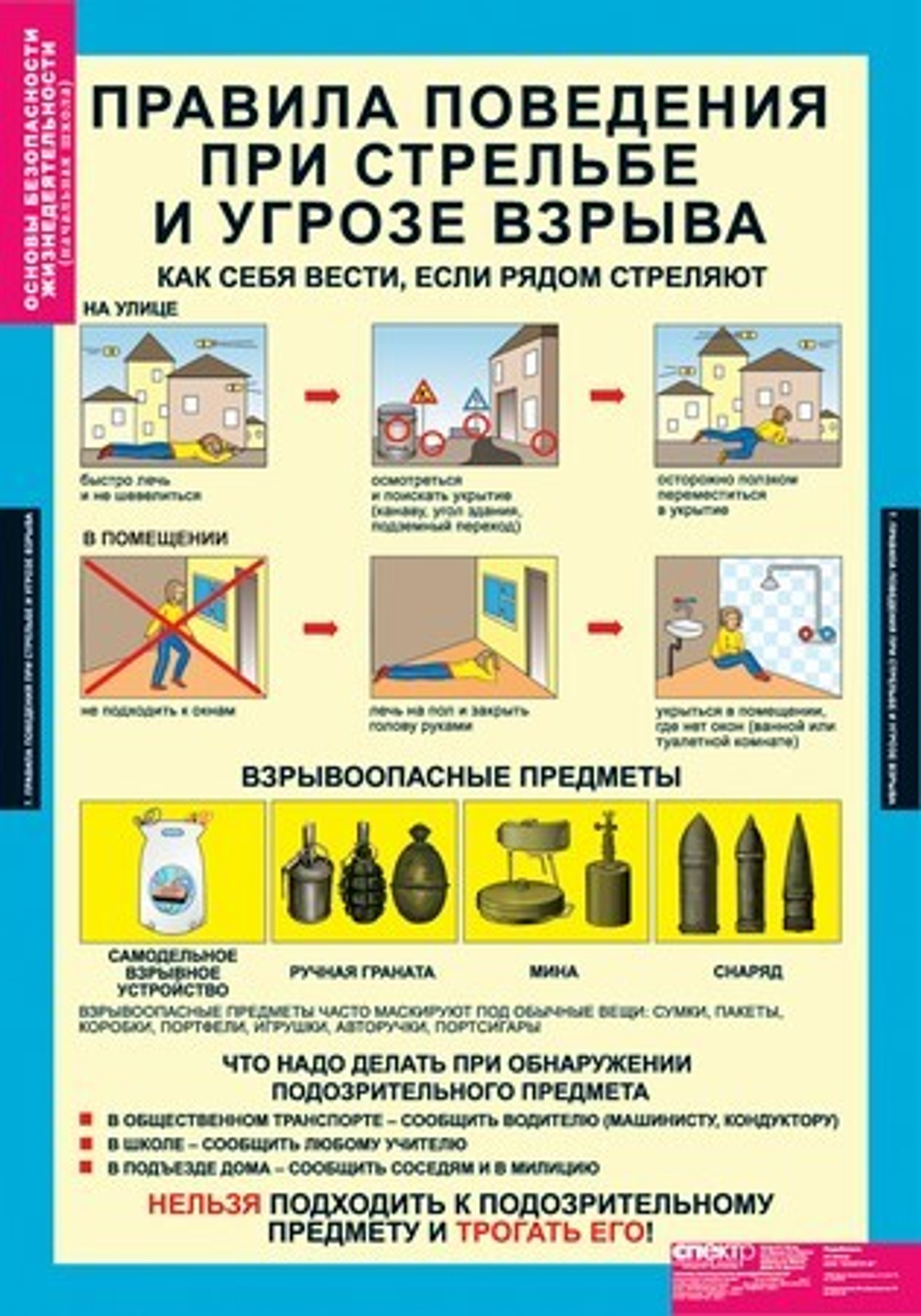 Комплект таблиц "Основы безопасности жизнедеятельности 1-4 кл."; 10 таблиц