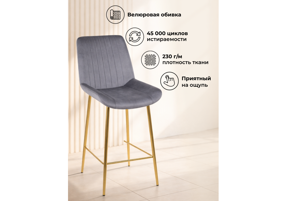 Барный стул WoodVille Седа 360 темно-серый (zd 995) / золотой np