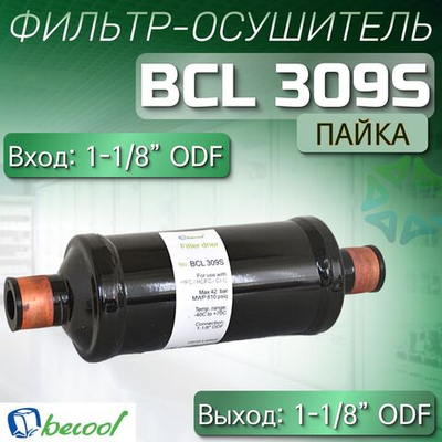 Фильтр-осушитель BCL 309S (пайка) 1-1/8" ODF