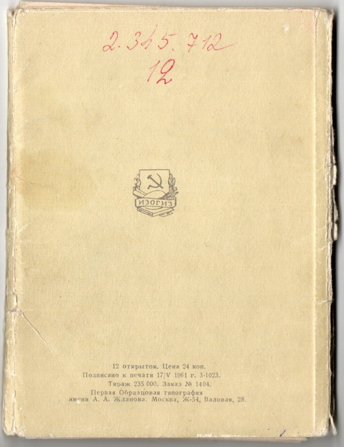 Набор открыток 11 штук «Великие Русские писатели». 1961 год СССР