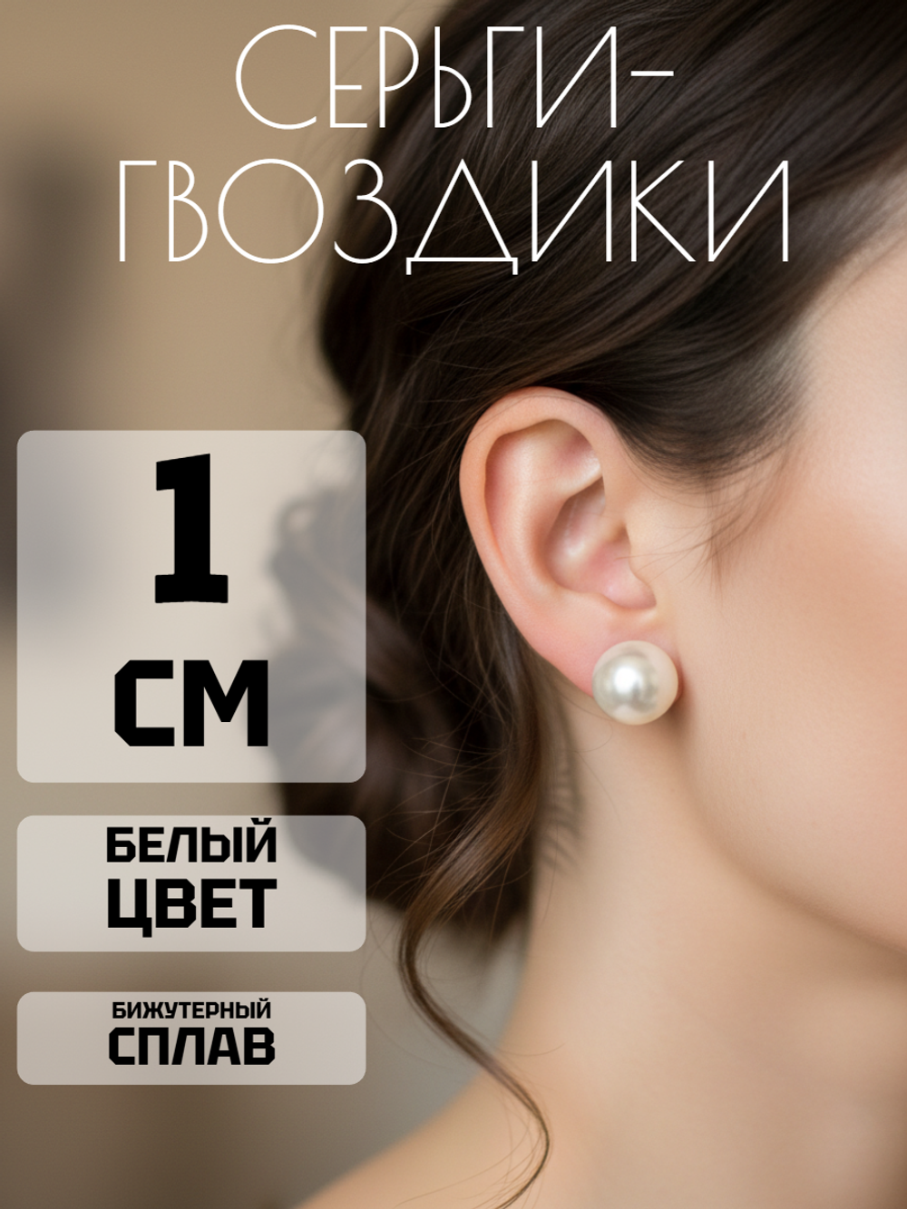 Серьги-гвоздики Шар белый. Бижутерия