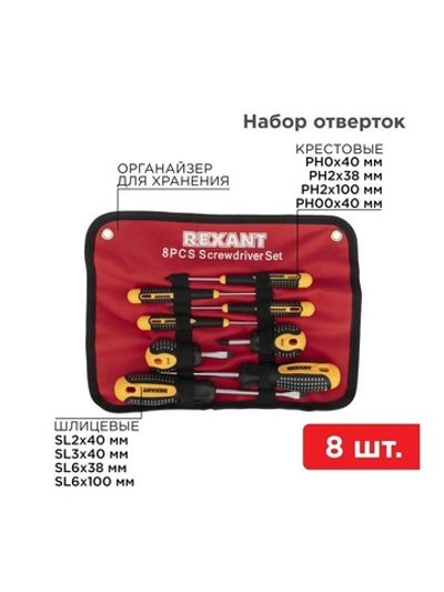Набор отверток 8 предметов Rexant 12-4774