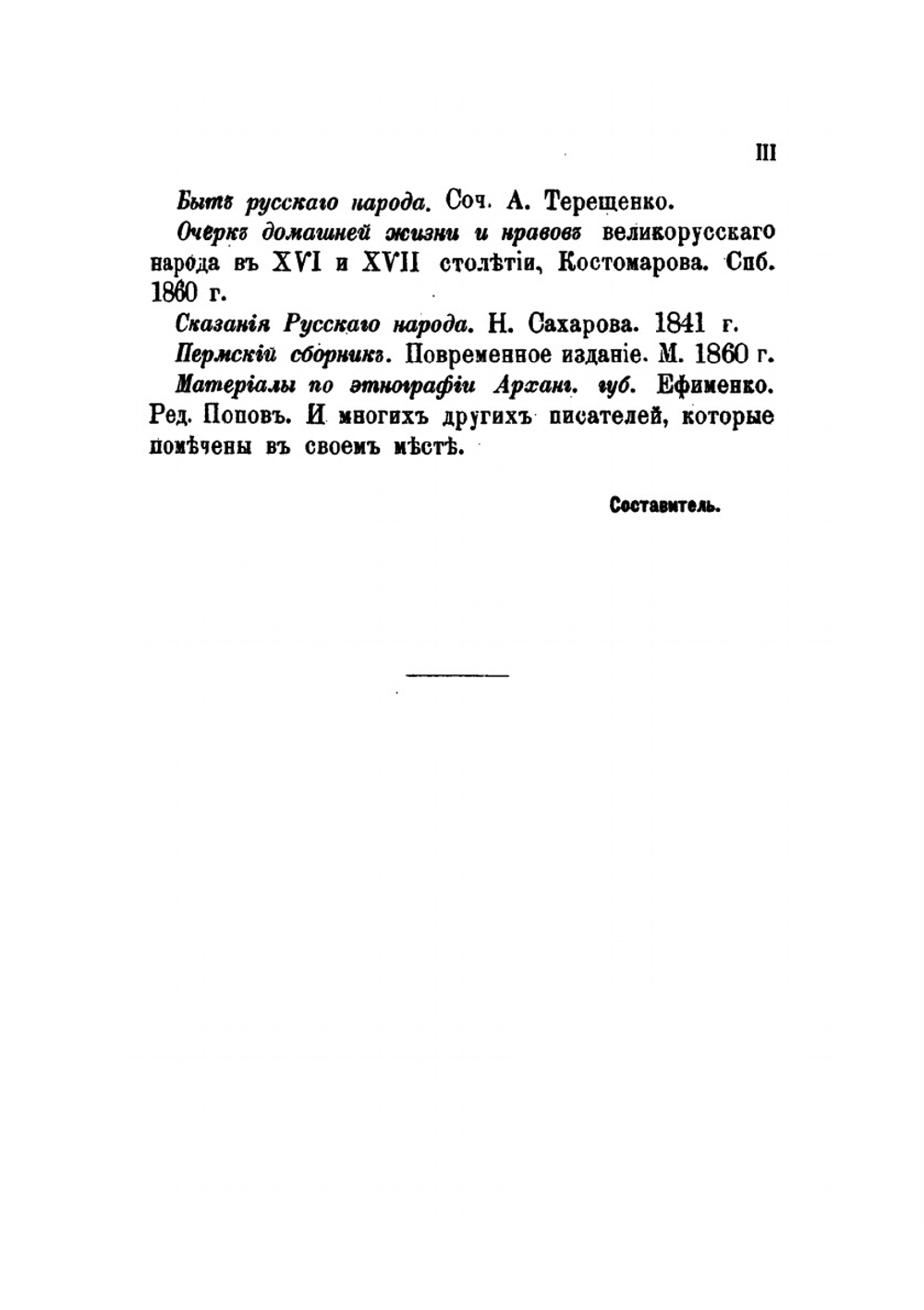 Русский народ. Его обычаи, обряды, предания, суеверия и поэзия | М. Забылин