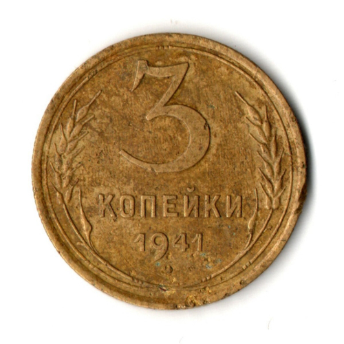 3 копейки 1941 год