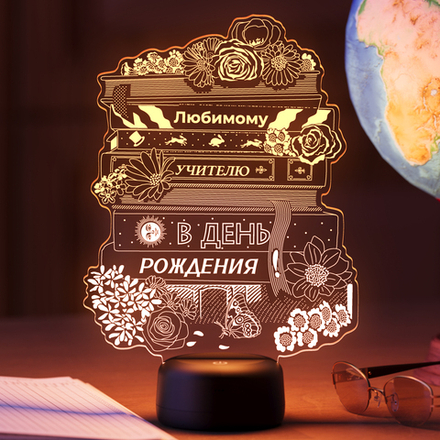 Ночник "Книги - любимому учителю в день рождения"