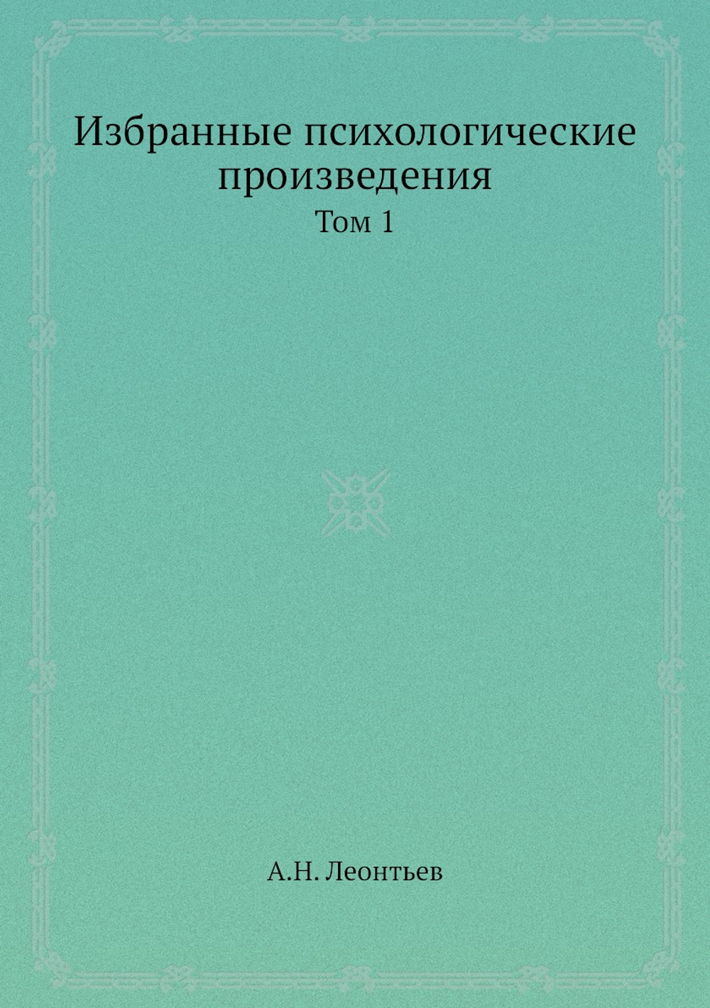 Избранные психологические произведения. Том 1 | А.Н. Леонтьев