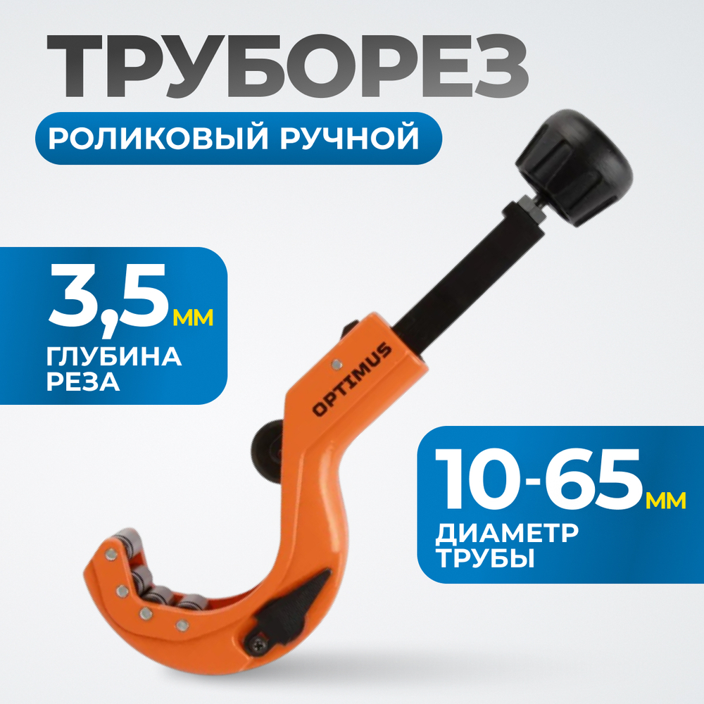 OPTIMUS CC64 Труборез роликовый ручной
