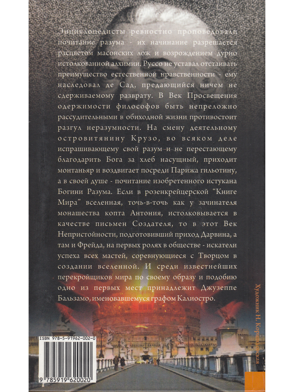 Чудесная жизнь Иосифа Бальзамо, графа Калиостро