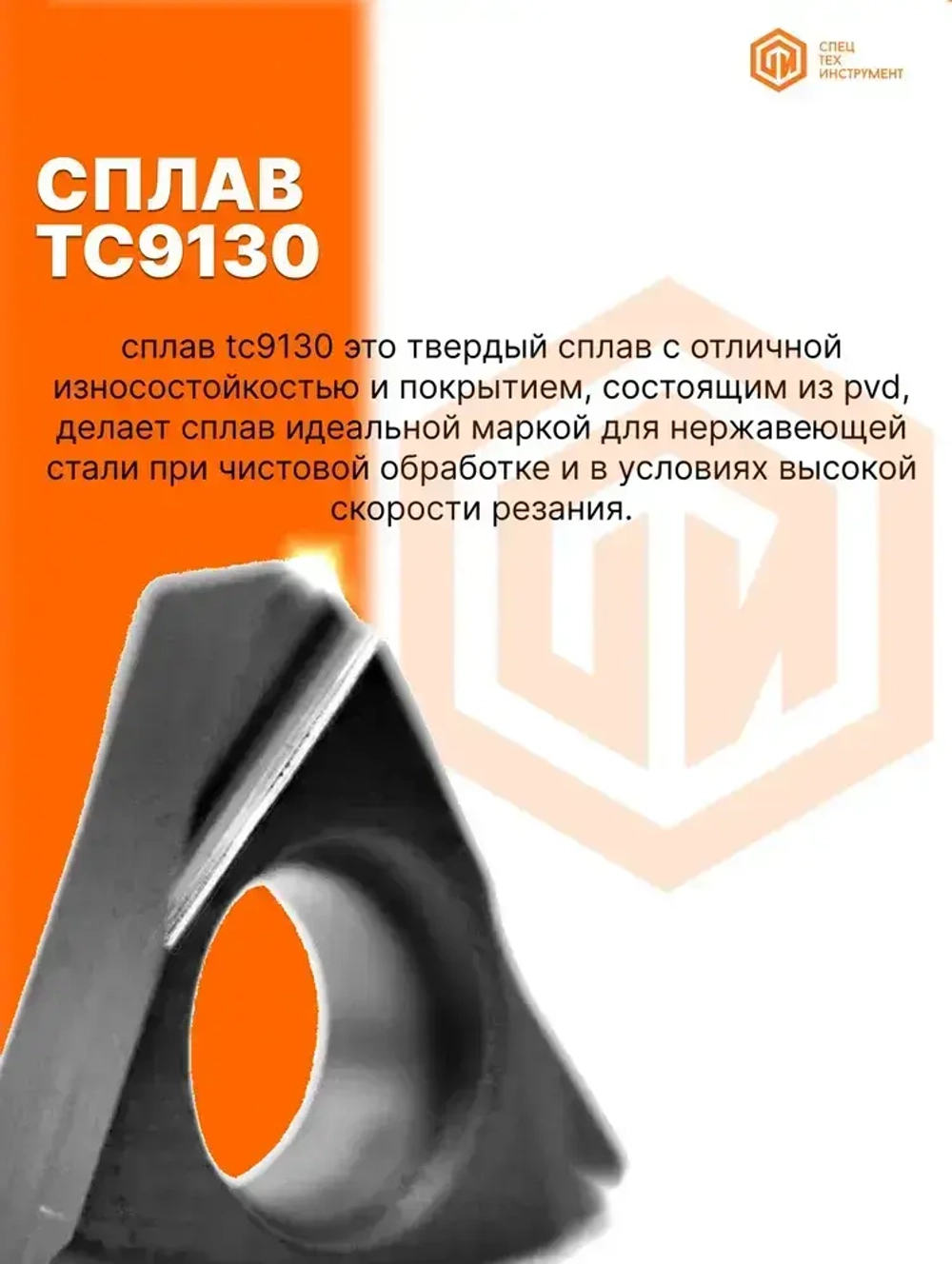 Пластины токарные по металлу TPGH080202L-FS TC9130 STI 5 штук СпецТехИнструмент