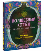 Волшебный котел. Сказки народов мира