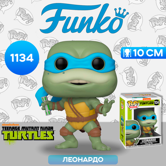 Фигурка Funko POP! Movies TMNT 2 Leonardo (1134) 56161 / Фигурка Фанко ПОП! по мотивам мультсериала "Черепашки-ниндзя", Леонардо