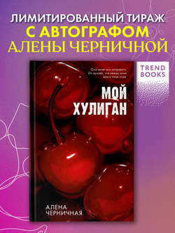 Мой хулиган (с автографом)