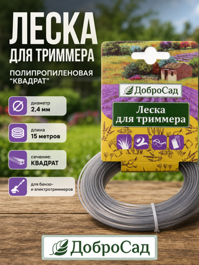 Леска для триммера 2,4мм*15м усиленная квадрат ДоброСад
