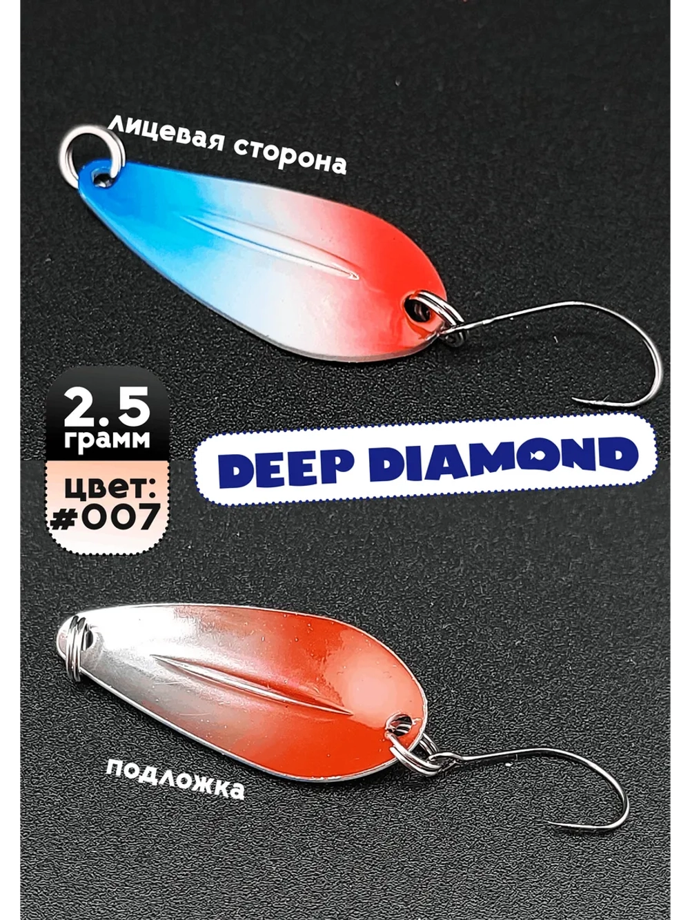 Блесна колебалка для рыбалки 2,5 гр, 007 Deep Diamond