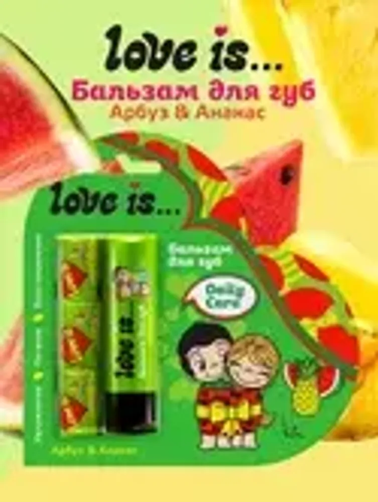 ГАЛАНТ Бальзам для губ «Love is…» Арбуз-ананас + жевательная резинка в подарок*48