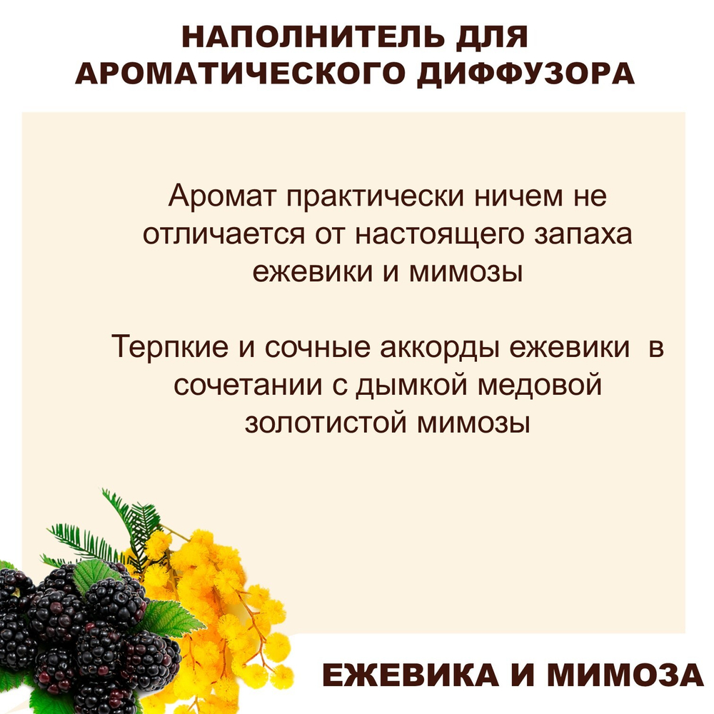 ЕЖЕВИКА И МИМОЗА- Наполнитель для ароматического диффузора