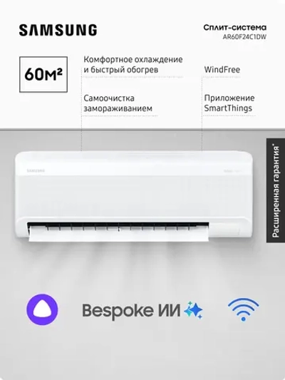 Инверторная сплит-система Samsung AR60F24C1DW
