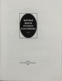 Черинковер Л.З. Бытовая мебель русского классицизма. Альбом. М. ООО  " Издательство  В.Шевчук" 2000г