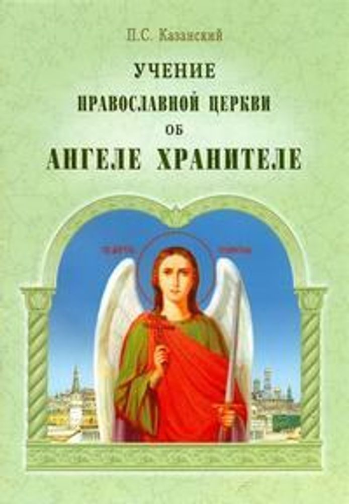 Учение Православной Церкви об Ангеле Хранителе (ОПИТ)