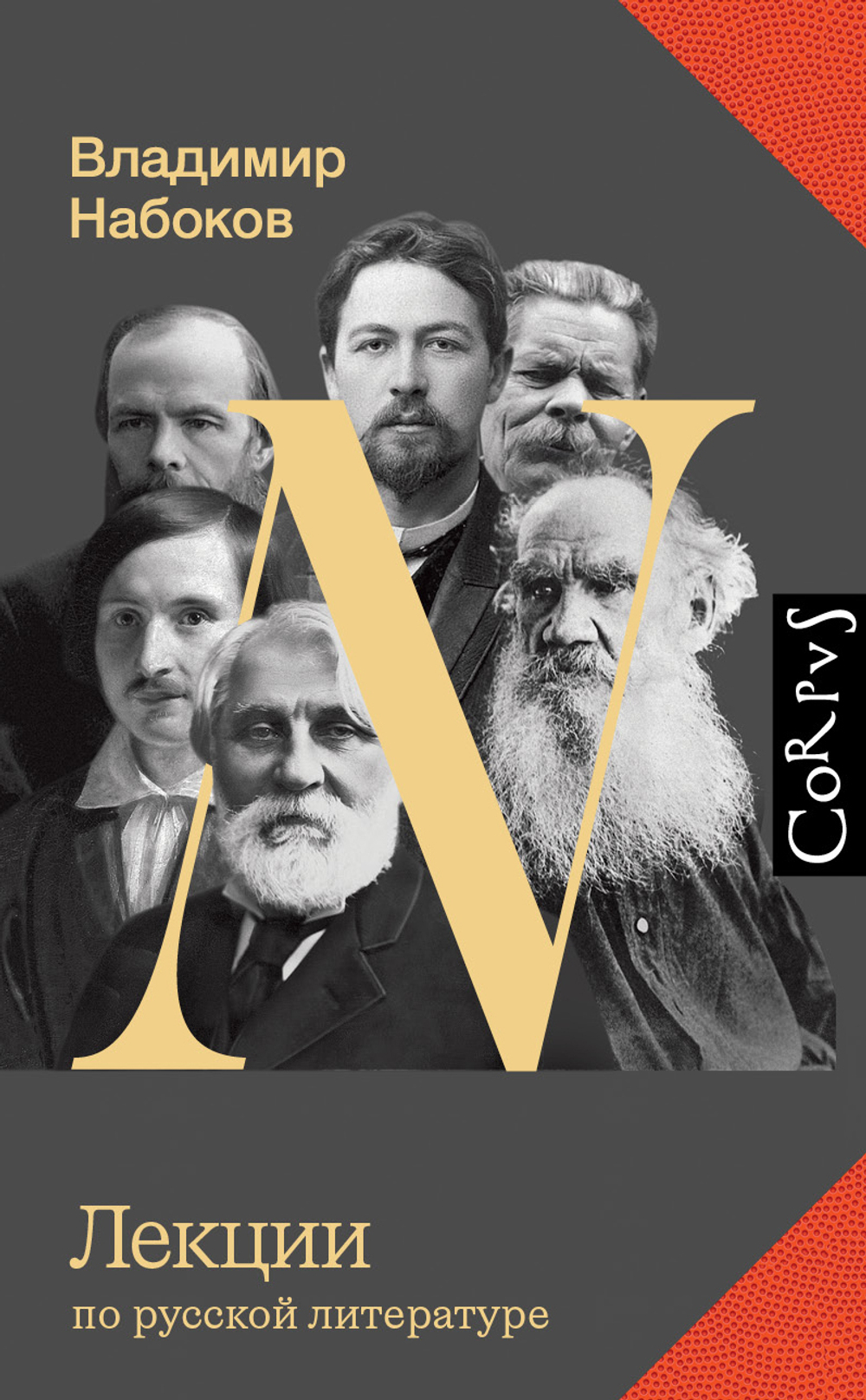 Лекции по русской литературе