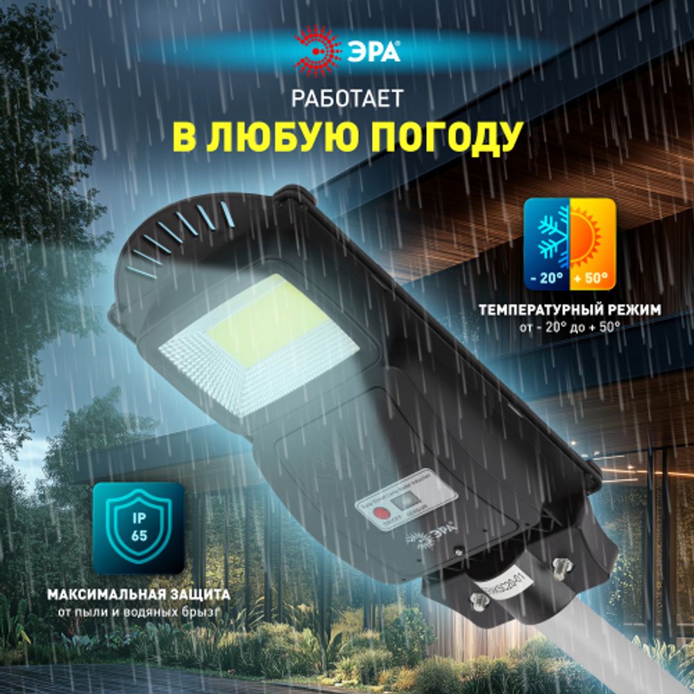 ЭРА Консольный светильник на солн. бат.,COB,20W,с датч. движения, ПДУ, 450 lm, 5000K, IP65 | Уличное освещение на солнечных батареях