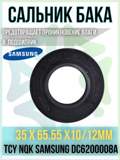 Сальник бака 35x65.55x10/12мм TCY NQK DC6200008A