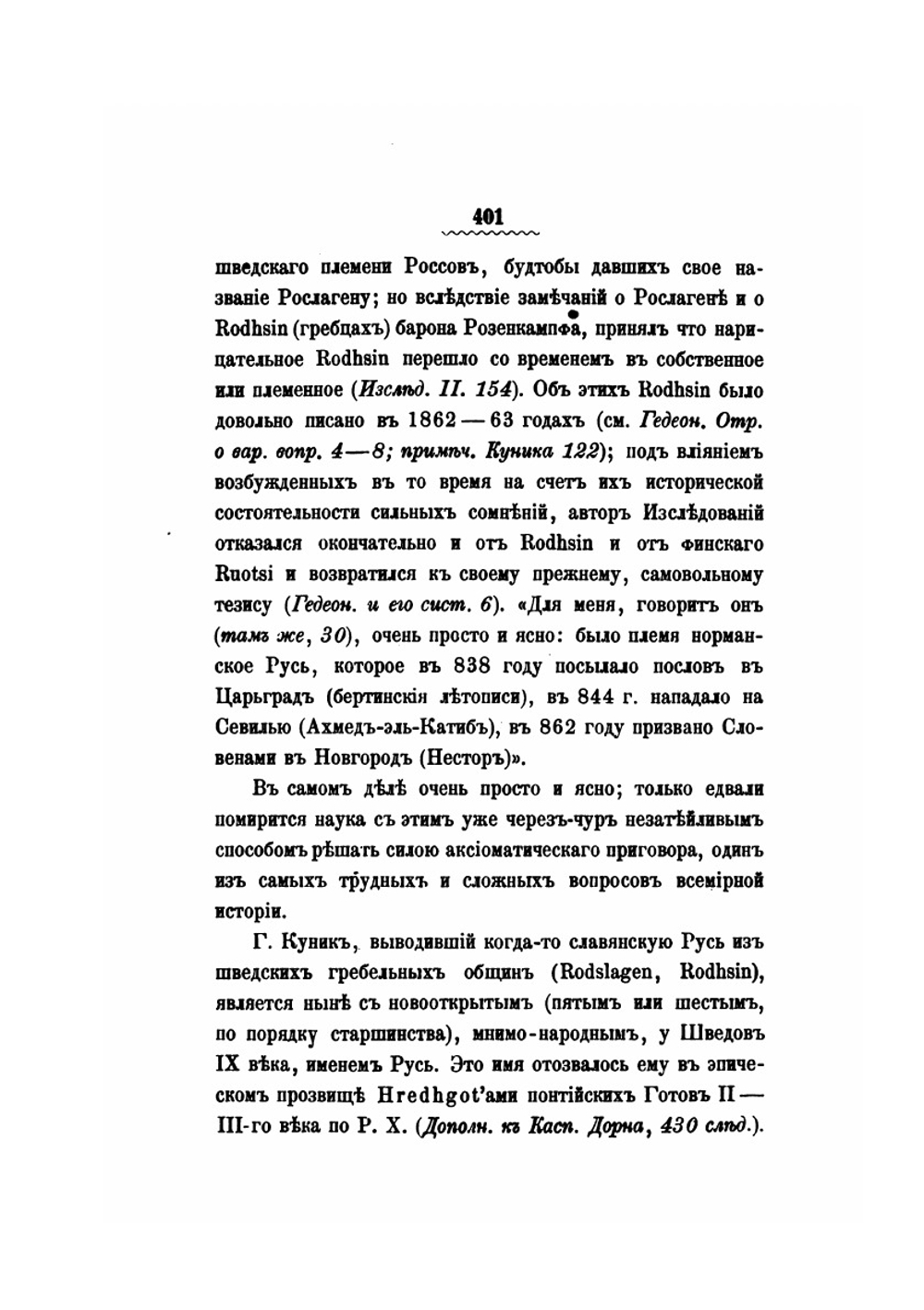 Варяги и Русь. Часть 2 | С.А. Гедеонов