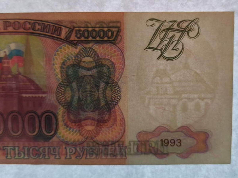 Банкнота 50000 рублей 1993 год ВГ 3267361. Фальшивка в ущерб обращению