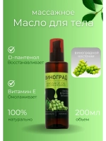 Масло массажное виноград с пантенолом 200 мл