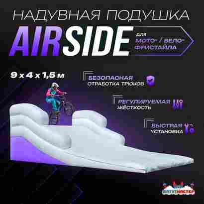 Надувная подушка «AirSide» для байк-трюков и прыжков, 9×4×1,5 м