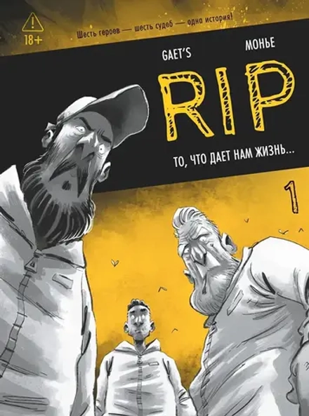 Комикс RIP. Книга 1. То, что дает нам жизнь...