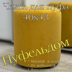 Чехол 40х43 на пуфик круглый