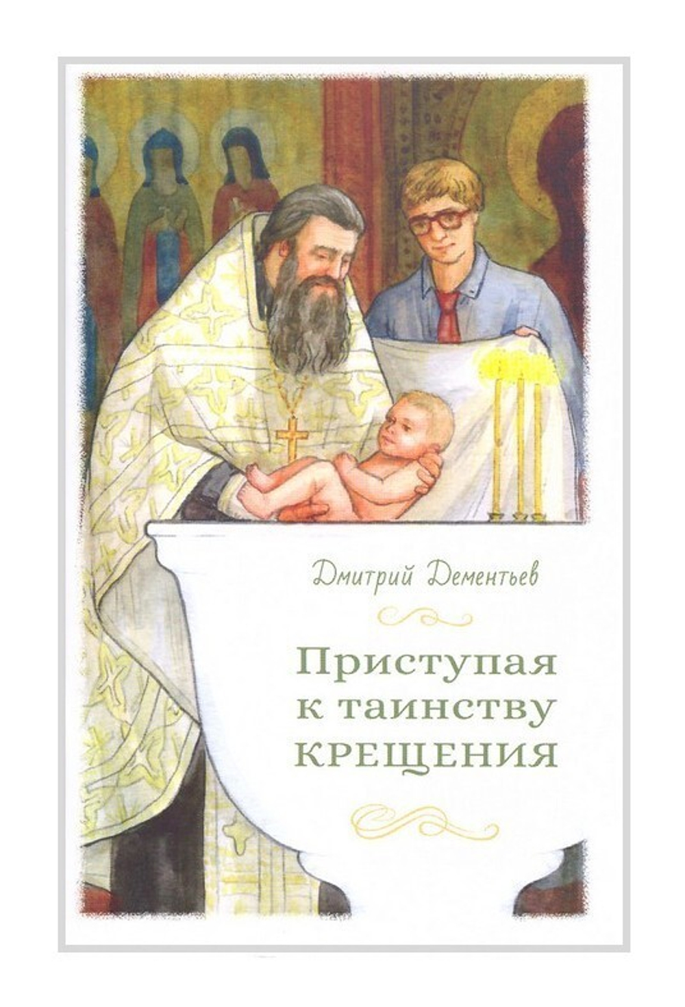 Приступая к таинству крещения. Дмитрий Дементьев