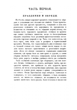 Русский народ. Его обычаи, обряды, предания, суеверия и поэзия | М. Забылин