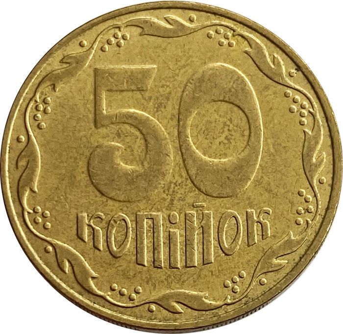 50 копеек 2009 Украина