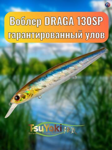 Воблер TsuYoki DRAGA 130SP 200