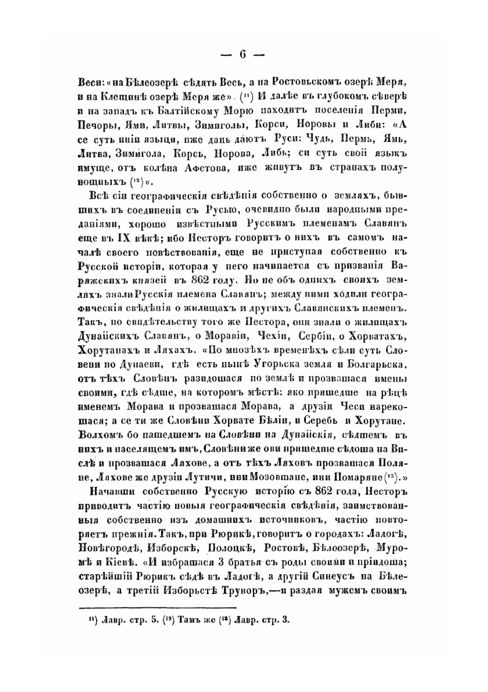 Записки Императорского русского географического общества. Книга 6. О географических сведениях в древней России | И. Д. Беляев