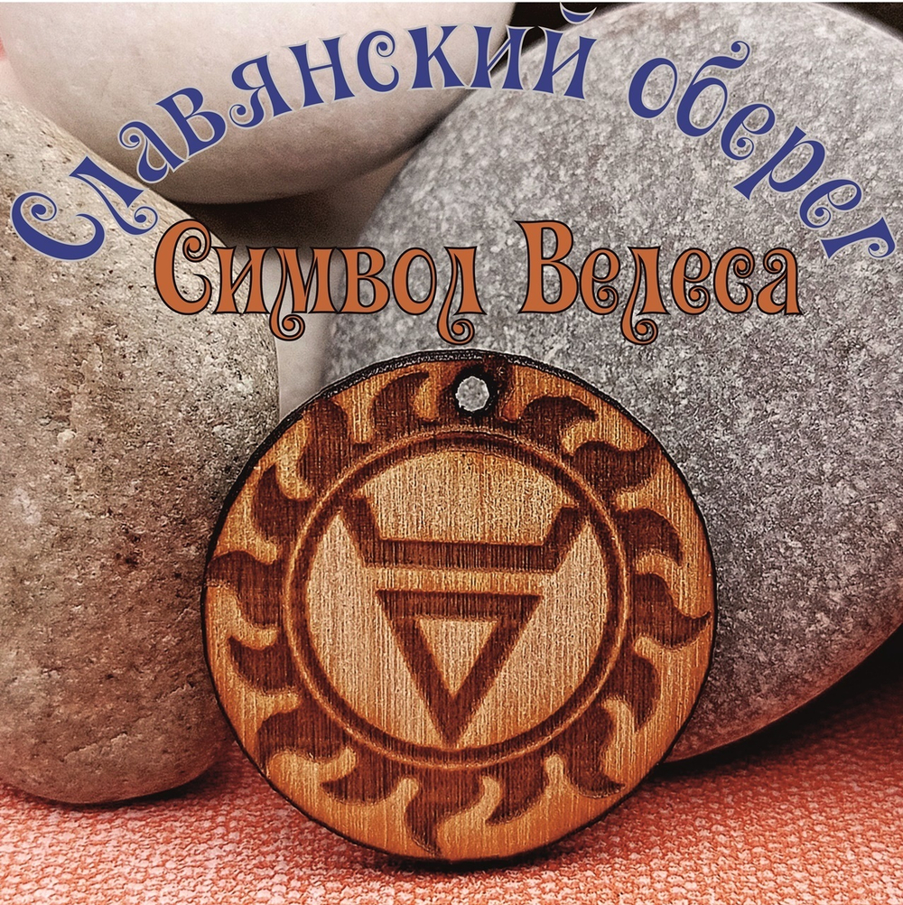 Комплект Славянских оберегов 14 штук