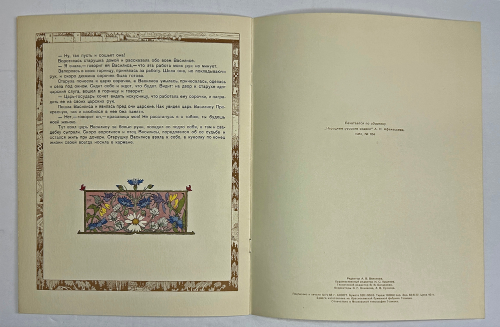 Василиса Прекрасная, рис. И.Я. Билибина. М.: ГОЗНАК, 1965 г.