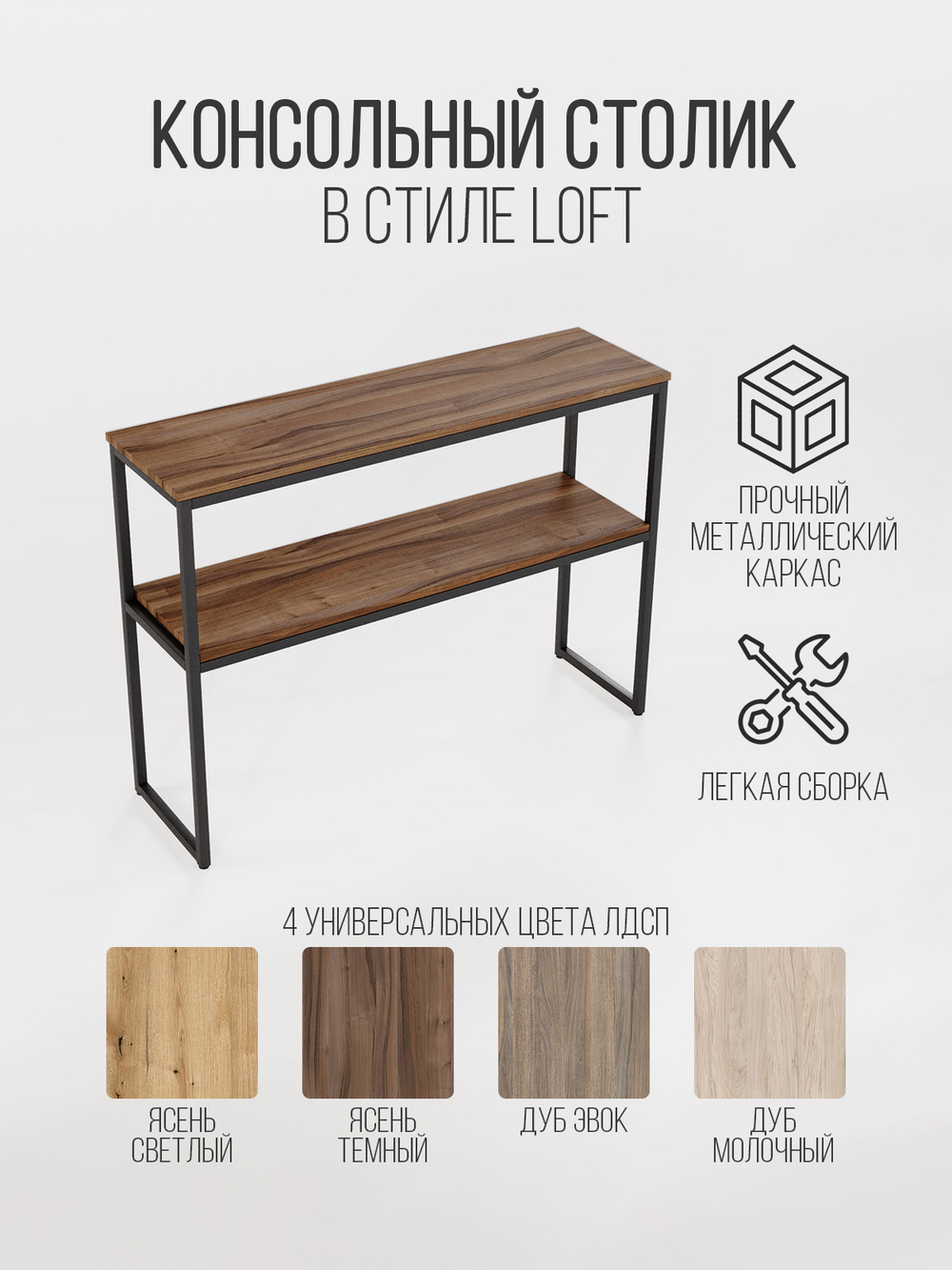 Консольный столик в гостиную с полкой AURORA