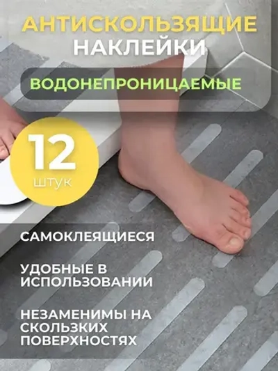 Полоски противоскользящие 12 шт, самоклеящиеся антискользящие наклейки,размер 20*2 см