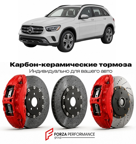 Карбон-керамическая тормозная система для Mercedes-Benz GLC I X253 Рестайлинг 2019-2022 Мерседес-Бенц
