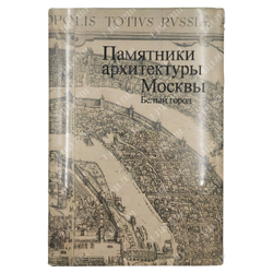 Памятники архитектуры Москвы. 8 книг. М. Искусство. 1989 г.