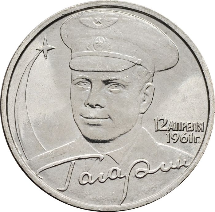 2 рубля 2001 ММД «40-летие космического полета Ю.А. Гагарина»