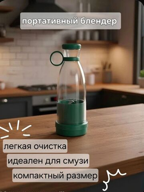 Портативный блендер