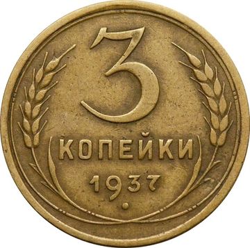 3 копейки 1937